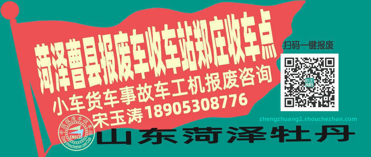 菏泽曹县报废车收车站郑庄收车点